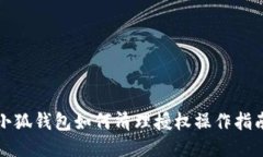 小狐錢(qián)包如何清理授權(quán)操