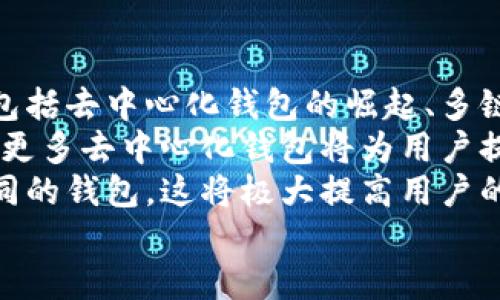 

  如何下載區(qū)塊鏈錢包及其使用指南 /  

 guanjianci 區(qū)塊鏈錢包,下載區(qū)塊鏈錢包,區(qū)塊鏈數(shù)字貨幣/ guanjianci 

一、區(qū)塊鏈錢包概述
區(qū)塊鏈錢包是用于存儲、管理和交易加密貨幣（如比特幣、以太坊等）的電子錢包。它是用戶參與區(qū)塊鏈生態(tài)系統(tǒng)和數(shù)字貨幣交易的基礎(chǔ)工具。通常情況下，區(qū)塊鏈錢包可以分為熱錢包和冷錢包兩種。熱錢包連接互聯(lián)網(wǎng)，使用方便，但安全性相對較低；冷錢包不連接互聯(lián)網(wǎng)，安全性較高，適合長時間儲存大量加密貨幣。

二、下載區(qū)塊鏈錢包的步驟
下載區(qū)塊鏈錢包的過程相對簡單，一般可分為以下幾個步驟：

h41. 選擇合適的錢包類型/h4
在決定下載區(qū)塊鏈錢包之前，你首先需要確定你需要哪種類型的錢包。常見的區(qū)塊鏈錢包包括：
ul
    li移動錢包：適合日常小額交易，使用便捷，可以在應(yīng)用商店直接下載。/li
    li桌面錢包：適用于在電腦上進行管理，安全性較高，但不夠便攜。/li
    li硬件錢包：提供最高的安全性，盡管成本較高，但非常適合長期保存大額資產(chǎn)。/li
    li紙錢包：將私鑰和公鑰打印出來，最高級別的冷存儲，但使用不太方便。/li
/ul

h42. 訪問官方網(wǎng)站或應(yīng)用商店/h4
確保從官方網(wǎng)站或官方授權(quán)的應(yīng)用商店下載錢包應(yīng)用程序，以避免下載到惡意軟件或偽裝的詐騙工具。常見區(qū)塊鏈錢包的官方網(wǎng)站包括Bitcoin Core（比特幣凈），MyEtherWallet（以太坊錢包），Electrum等。

h43. 下載和安裝錢包/h4
根據(jù)你的設(shè)備選擇相應(yīng)的安裝包，下載完成后，按照提示進行安裝。移動錢包通常只需使用手機的應(yīng)用商店搜索對應(yīng)錢包，點擊下載并安裝即可。如果是桌面錢包，下載后雙擊安裝包并按照步驟完成安裝。

h44. 創(chuàng)建或?qū)脲X包/h4
安裝完成后，打開錢包應(yīng)用，你可以選擇創(chuàng)建新錢包或?qū)胍延绣X包。創(chuàng)建新錢包時，需要設(shè)置一個強密碼，并妥善保存私鑰和恢復助記詞；導入錢包則需要輸入相關(guān)信息。

三、有關(guān)區(qū)塊鏈錢包的常見問題
在使用及下載區(qū)塊鏈錢包的過程中，用戶常常會遇到一些疑問，以下是幾個常見的問題：

h4問題1：區(qū)塊鏈錢包安全嗎？/h4
安全性是區(qū)塊鏈錢包使用時的首要考慮因素。這一部分詳細講解區(qū)塊鏈錢包的安全性問題，包括熱錢包與冷錢包的優(yōu)劣比較、如何保護私鑰和助記詞、以及防范網(wǎng)絡(luò)攻擊的方法等。
首先，相較于冷錢包，熱錢包的安全性較低，因為其始終連接至互聯(lián)網(wǎng)，面臨黑客攻擊、惡意軟件、釣魚詐騙等風險。為了提高安全性，用戶可以選擇使用雙重認證（2FA），定期更新密碼，并定期備份錢包文件。
冷錢包如硬件錢包則通過物理設(shè)備存儲私鑰，通常不連接網(wǎng)絡(luò)，安全性顯著提高。對于那些持有大量加密資產(chǎn)的用戶，硬件錢包可能是最佳選擇。無論哪種錢包，用戶始終需要對其私密信息負責，避免展示或分享。

h4問題2：如何管理和使用區(qū)塊鏈錢包？/h4
在下載并安裝了區(qū)塊鏈錢包后，如何正確使其發(fā)揮作用至關(guān)重要。這部分將詳細介紹如何進行資金的接收、發(fā)送及管理，包括如何導出交易記錄，以及如何在多種不同的區(qū)塊鏈網(wǎng)絡(luò)之間轉(zhuǎn)換等。
首先，用戶可以通過錢包生成的公共地址接受資產(chǎn)，通?？梢酝ㄟ^復制地址或二維碼進行操作。發(fā)送資產(chǎn)則需要輸入接收者的地址及金額，并確認交易費的設(shè)置。錢包通常會提供簡易的用戶界面來幫助完成操作。
資金管理方面，用戶應(yīng)該定期查看其資產(chǎn)狀況，記錄大額交易并進行謹慎監(jiān)控。多數(shù)錢包也會提供交易歷史，以便于用戶追蹤資金的變化。同時，進行資產(chǎn)分散也是管理資金的一種有效方法。

h4問題3：如果忘記錢包密碼怎么辦？/h4
忘記錢包密碼是用戶在使用過程中常遇的問題。這一部分將探討找回或重置錢包訪問的方法，包括使用恢復助記詞、設(shè)置的安全問題，以及必要時如何聯(lián)系客服等。
多數(shù)錢包都會給用戶提供一組恢復助記詞（通常由12或24個單詞組成），在忘記密碼的情況下，用戶可以利用助記詞重建錢包。必須強調(diào)，助記詞是用戶找回資金的唯一途徑，因此務(wù)必保管妥當。如果沒有助記詞，找回錢包密碼將非常困難，甚至可能導致資產(chǎn)永久丟失。
某些錢包還可能提供安全問題的設(shè)置，如果忘記密碼，可以通過回答這些問題來恢復訪問。對于無法解決的情況，聯(lián)系錢包的客戶服務(wù)可能是下一步的方案。

h4問題4：區(qū)塊鏈錢包的未來趨勢是什么？/h4
隨著區(qū)塊鏈技術(shù)的不斷發(fā)展，其生態(tài)系統(tǒng)也在不斷更新，這將對錢包的功能和形式產(chǎn)生深遠影響。這部分將探討未來區(qū)塊鏈錢包的發(fā)展趨勢，包括去中心化錢包的崛起、多鏈支持的必要性，以及錢包集成更多功能如交易所的趨勢等。
去中心化錢包正在逐漸被用戶所青睞，因為它們能給與用戶更高的控制權(quán)與隱私。相較之下，中心化錢包面臨監(jiān)管和實現(xiàn)透明度的問題。未來，更多去中心化錢包將為用戶提供更為安全的資產(chǎn)管理方案。
同時，隨著多鏈技術(shù)的發(fā)展，將會出現(xiàn)更多支持多種區(qū)塊鏈的綜合錢包，使用戶能夠在同一平臺上管理不同類型的數(shù)字資產(chǎn)，而不需要切換不同的錢包。這將極大提高用戶的便利性和交易效率。

總結(jié)
下載和使用區(qū)塊鏈錢包的過程雖然簡單，但安全性和管理都是需要重點關(guān)注的問題。通過本指南，希望用戶能夠順利下載到適合自己的區(qū)塊鏈錢包，并在數(shù)字貨幣的投資和管理中更加得心應(yīng)手。