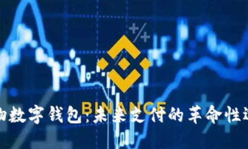 實物數字錢包：未來支付的革命性選擇