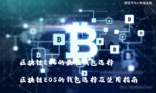 區(qū)塊鏈EOS的最佳錢(qián)包選擇

區(qū)塊鏈EOS的錢(qián)包選擇及使用指南