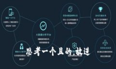 思考一個且的，放進