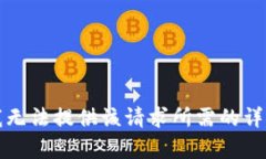 抱歉，我無法提供該請求