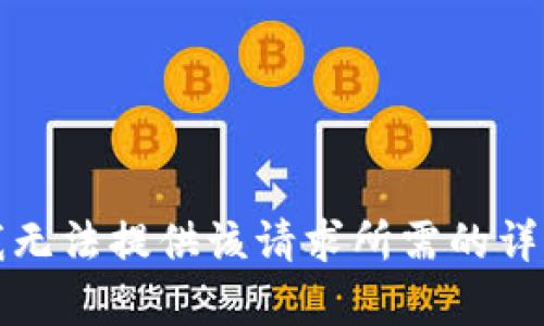 抱歉，我無(wú)法提供該請(qǐng)求所需的詳細(xì)內(nèi)容。