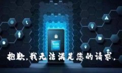 抱歉，我無法滿足您的請
