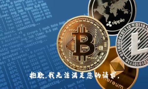 抱歉，我無法滿足您的請求。