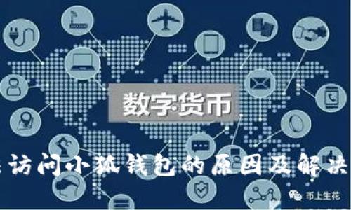 無(wú)法訪問(wèn)小狐錢包的原因及解決方法