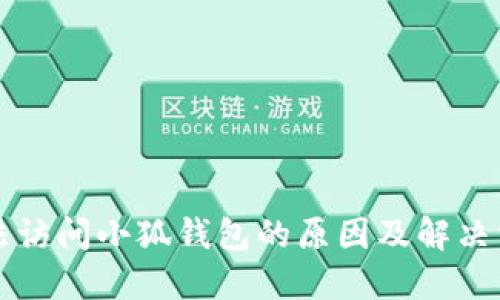 無(wú)法訪問(wèn)小狐錢包的原因及解決方法