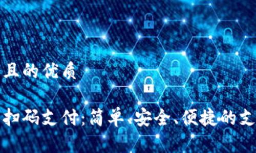 思考一個(gè)且的優(yōu)質(zhì)

數(shù)字錢包掃碼支付：簡(jiǎn)單、安全、便捷的支付新方式