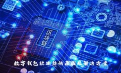 數字錢包被凍結的原因及