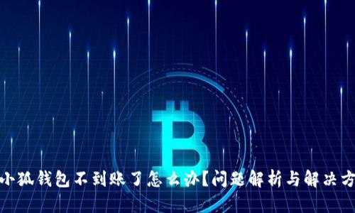 : 小狐錢包不到賬了怎么辦？問題解析與解決方案