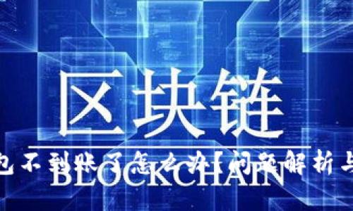 : 小狐錢包不到賬了怎么辦？問題解析與解決方案