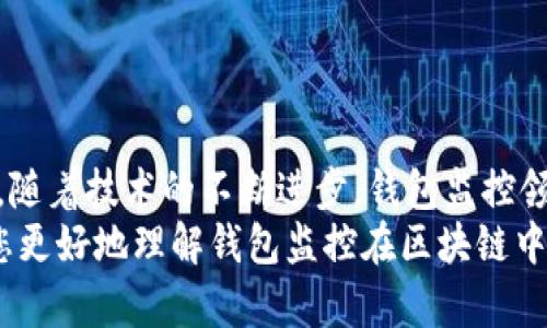 以下是您需要的內(nèi)容：

  
  區(qū)塊鏈如何觀察錢包：全方位解讀錢包監(jiān)控技術(shù)/  

關(guān)鍵詞：  
 guanjianci 區(qū)塊鏈, 錢包監(jiān)控, 加密貨幣/ guanjianci 

引言  
區(qū)塊鏈技術(shù)的興起為金融交易帶來了革命性的變化。幾乎所有使用區(qū)塊鏈技術(shù)的加密貨幣都依賴于數(shù)字錢包來存儲和管理用戶的資產(chǎn)。隨著區(qū)塊鏈的透明性和去中心化特性，觀察和監(jiān)控這些錢包的活動變得越來越重要。  
在這篇文章中，我們將討論區(qū)塊鏈如何觀察錢包，并深入探討相關(guān)問題以幫助您進(jìn)一步理解這個話題。這些問題包括：什么是錢包監(jiān)控？錢包監(jiān)控的目的是什么？區(qū)塊鏈如何實(shí)現(xiàn)錢包監(jiān)控？以及如何使用錢包監(jiān)控工具？

什么是錢包監(jiān)控？  
錢包監(jiān)控是指通過對區(qū)塊鏈的交易信息進(jìn)行分析，觀察某個數(shù)字錢包的活動。這種監(jiān)控可以是被動的，例如只查看某個錢包的交易記錄，也可以是主動的，涉及對特定事件的響應(yīng)。例如，當(dāng)某個錢包的余額發(fā)生變化時，監(jiān)控系統(tǒng)可以及時發(fā)送警報。  
錢包監(jiān)控通常需要使用專門的工具和技術(shù)，通過區(qū)塊鏈瀏覽器或API等方式獲取公開數(shù)據(jù)。這些數(shù)據(jù)包括錢包的地址、交易記錄、余額變化等信息，因?yàn)閰^(qū)塊鏈的設(shè)計使得這些信息是公開透明的。  
錢包監(jiān)控的范圍可以從普通用戶的個人錢包到機(jī)構(gòu)投資者、交易所以及其他大型團(tuán)體的專業(yè)錢包。無論是哪種情況，錢包監(jiān)控都為資產(chǎn)管理、風(fēng)險控制、合規(guī)性檢查等提供了便利。

錢包監(jiān)控的目的是什么？  
錢包監(jiān)控的工作有多個目的，以下是幾個主要方面：  
strong1. 風(fēng)險管理：/strong在加密貨幣市場中，投資者面臨各種風(fēng)險，包括價格波動、黑客攻擊和詐騙等。通過監(jiān)控錢包的活動，用戶能夠及時識別異動和潛在風(fēng)險，從而采取相應(yīng)措施來保護(hù)自身資產(chǎn)。例如，當(dāng)某個錢包的活動突然增加時，投資者可以主動調(diào)查該錢包的來源和目的。  
strong2. 合規(guī)性檢查：/strong對于機(jī)構(gòu)投資者和交易所來說，遵守當(dāng)?shù)胤ㄒ?guī)是非常重要的。通過錢包監(jiān)控，可以確保資金的來源合法，避免與洗錢、恐怖融資等違法活動有關(guān)的風(fēng)險。一些監(jiān)管機(jī)構(gòu)要求金融機(jī)構(gòu)定期報告其監(jiān)控活動的結(jié)果，以確保遵守合規(guī)要求。  
strong3. 市場分析：/strong對于專業(yè)交易者和分析師而言，錢包監(jiān)控可以用于市場趨勢分析。通過觀察大額交易錢包的活動，可以洞察對市場的潛在影響。例如，當(dāng)一個大型投資者（鯨魚）突然轉(zhuǎn)移大量資產(chǎn)時，其他投資者可以據(jù)此預(yù)測市場走勢。  
strong4. 競爭分析：/strong錢包監(jiān)控也可以用于了解競爭對手的運(yùn)營策略。通過分析競爭對手錢包的活動，企業(yè)可以獲取市場情報，制定更合理的商業(yè)策略。

區(qū)塊鏈如何實(shí)現(xiàn)錢包監(jiān)控？  
區(qū)塊鏈實(shí)現(xiàn)錢包監(jiān)控主要依賴以下幾個技術(shù)和工具：  
strong1. 區(qū)塊鏈瀏覽器：/strong區(qū)塊鏈瀏覽器是一種在線工具，允許用戶查看區(qū)塊鏈上的所有公開交易和地址。用戶可以輸入錢包地址，快速獲取該地址的交易歷史記錄和當(dāng)前余額。常見的區(qū)塊鏈瀏覽器有Etherscan（以太坊）、Blockchain.com（比特幣）等。  
strong2. API接口：/strong使用API可以自動化查詢和獲取錢包信息。許多區(qū)塊鏈提供了API，允許開發(fā)人員通過編程的方式獲取特定錢包的詳細(xì)信息和交易數(shù)據(jù)。這種方式特別適合需要實(shí)時監(jiān)控的商業(yè)應(yīng)用。  
strong3. 數(shù)據(jù)分析工具：/strong市場上也有各種數(shù)據(jù)分析工具專為錢包監(jiān)控設(shè)計，例如Chainalysis、Elliptic等。這些專業(yè)工具能夠提供更深層次的數(shù)據(jù)分析功能，幫助用戶識別異?；顒雍挖厔?。  
strong4. 通知系統(tǒng)：/strong許多錢包監(jiān)控服務(wù)提供通知功能，例如通過電子郵件或短信發(fā)送警報。當(dāng)監(jiān)控的錢包余額變化或發(fā)生特定交易時，用戶可以及時收到通知。  
通過這些技術(shù)和工具的結(jié)合，區(qū)塊鏈實(shí)現(xiàn)了高效的錢包監(jiān)控功能，大大增強(qiáng)了用戶的資產(chǎn)安全性。

如何使用錢包監(jiān)控工具？  
使用錢包監(jiān)控工具的步驟一般包括以下幾個方面：  
strong1. 選擇工具：/strong根據(jù)需求，可以選擇適合的監(jiān)控工具。對于個人用戶，簡單的區(qū)塊鏈瀏覽器可能已足夠使用；而對于企業(yè)或投資機(jī)構(gòu)，可能需要選擇更強(qiáng)大的數(shù)據(jù)分析工具。  
strong2. 輸入錢包地址：/strong在監(jiān)控工具中輸入您想要觀察的錢包地址。幾乎所有的錢包監(jiān)控工具都支持這種基本操作，用戶只需在搜索框中輸入錢包地址即可查看相關(guān)信息。  
strong3. 設(shè)置監(jiān)控條件：/strong許多工具允許用戶設(shè)置特定的監(jiān)控條件，例如余額變化、特定交易等。根據(jù)自己的需求配置這些條件，可以提高監(jiān)控效率。  
strong4. 接受通知：/strong如果監(jiān)控工具支持通知功能，請確保您已開啟通知設(shè)置。這樣，一旦發(fā)生預(yù)設(shè)的監(jiān)控條件，您可以第一時間收到提醒。  
strong5. 定期分析：/strong使用錢包監(jiān)控工具不僅僅是查看錢包活動。定期分析報告可以幫助您識別趨勢和潛在問題，為未來決策提供支持。

相關(guān)問題探討  
為了加深理解，我們將探討以下四個相關(guān)問題：  
ul  
  li錢包監(jiān)控的法律法規(guī)是什么？/li  
  li如何防止錢包被黑客攻擊？/li  
  li錢包監(jiān)控在DeFi（去中心化金融）中的應(yīng)用是什么？/li  
  li未來錢包監(jiān)控的技術(shù)趨勢有哪些？/li  
/ul

錢包監(jiān)控的法律法規(guī)是什么？  
錢包監(jiān)控領(lǐng)域的法律法規(guī)主要集中在數(shù)據(jù)隱私、反洗錢（AML）和消費(fèi)者保護(hù)等方面。不同國家和地區(qū)針對加密貨幣的法律框架各不相同，以下是幾個重要的法律法規(guī)：  
strong1. 數(shù)據(jù)隱私法：/strong許多國家已經(jīng)出臺了保護(hù)數(shù)據(jù)隱私的法律法規(guī)，例如歐盟的通用數(shù)據(jù)保護(hù)條例（GDPR）。這些法律規(guī)定了如何收集和處理用戶數(shù)據(jù)，確保在錢包監(jiān)控過程中遵循相應(yīng)的合規(guī)要求。  
strong2. 反洗錢法（AML）：/strong隨著加密貨幣的普及，全球范圍內(nèi)對AML法規(guī)的關(guān)注度也在上升。例如，美國金融犯罪執(zhí)法網(wǎng)絡(luò)（FinCEN）要求加密貨幣服務(wù)提供商遵守AML要求，并進(jìn)行客戶盡職調(diào)查（KYC）以防止資助恐怖主義和洗錢行為。錢包監(jiān)控在這一過程中發(fā)揮了關(guān)鍵作用，幫助機(jī)構(gòu)追蹤資金來源和用途。  
strong3. 證券法：/strong有些國家將某些加密資產(chǎn)視為證券，從而適用證券監(jiān)管法律。這就要求交易平臺和機(jī)構(gòu)在進(jìn)行錢包監(jiān)控時，遵循相關(guān)的證券法規(guī)，確保合規(guī)運(yùn)營。  
strong4. 消費(fèi)者保護(hù)法：/strong用戶在使用加密貨幣錢包時，有權(quán)獲得透明的信息和公平的交易環(huán)境。錢包監(jiān)控可以作為一種保護(hù)手段，幫助發(fā)現(xiàn)欺詐行為并及時響應(yīng)，從而維護(hù)消費(fèi)者權(quán)益。  
總的來說，錢包監(jiān)控不僅對用戶至關(guān)重要，也對法律法規(guī)的遵循起到重要作用。將監(jiān)控活動合法化、合規(guī)化，實(shí)現(xiàn)透明運(yùn)營，有利于推動整個市場的健康發(fā)展。

如何防止錢包被黑客攻擊？  
在加密貨幣市場中，錢包的安全性至關(guān)重要。以下是幾種防止錢包被黑客攻擊的策略：  
strong1. 使用冷存儲：/strong冷存儲是將加密資產(chǎn)存儲在離線環(huán)境中的一種方法，能夠有效防止黑客入侵。硬件錢包（如Ledger和Trezor）就是一種常見的冷存儲設(shè)備，用戶可以通過將私鑰保存在這些設(shè)備中，降低被黑客攻擊的風(fēng)險。與此相對的熱錢包（連接互聯(lián)網(wǎng)的錢包）雖然使用方便，但更加容易受到網(wǎng)絡(luò)攻擊。  
strong2. 加強(qiáng)密碼管理：/strong選擇復(fù)雜且唯一的密碼來保護(hù)錢包，并定期更改密碼。使用密碼管理器可以方便地管理不同賬戶的密碼，同時避免使用同一個密碼來保護(hù)多個賬戶。密碼的安全性直接影響賬戶的安全。  
strong3. 啟用雙重身份驗(yàn)證（2FA）：/strong雙重身份驗(yàn)證步驟可以為用戶賬戶增加一層額外的安全防護(hù)。通過要求用戶在登錄時提供二次驗(yàn)證信息（如短信代碼或認(rèn)證應(yīng)用生成的代碼），可以顯著降低黑客獲取賬戶的概率。  
strong4. 安裝安全軟件：/strong及時安裝和更新防病毒軟件和防火墻可以有效保護(hù)您的設(shè)備不受到惡意軟件的攻擊。此外，定期檢查您的設(shè)備和網(wǎng)絡(luò)的安全設(shè)置，確保最佳防護(hù)。  
strong5. 監(jiān)控錢包活動：/strong使用錢包監(jiān)控工具可以幫助用戶及時發(fā)現(xiàn)異?；顒?，例如未授權(quán)的交易。如果監(jiān)控條件設(shè)置合理，用戶可以第一時間察覺可能的安全風(fēng)險，并采取響應(yīng)措施。  
總體而言，保護(hù)錢包安全需要用戶保持警惕并采取多重安全措施。在一個日益增長的黑客攻擊環(huán)境中，投資者必須時刻關(guān)注錢包的安全性。

錢包監(jiān)控在DeFi（去中心化金融）中的應(yīng)用是什么？  
去中心化金融（DeFi）是利用區(qū)塊鏈技術(shù)創(chuàng)建的一種金融服務(wù)生態(tài)，錢包監(jiān)控在其中扮演著重要角色。以下是幾個關(guān)鍵的應(yīng)用：  
strong1. 風(fēng)險管理：/strongDeFi協(xié)議通常涉及復(fù)雜的金融操作，如借貸、流動性挖掘等。通過錢包監(jiān)控，用戶可以實(shí)時了解其在不同DeFi協(xié)議中的資產(chǎn)風(fēng)險狀況。當(dāng)市場波動較大時，監(jiān)控工具能夠及時提醒用戶采取措施，防止損失的擴(kuò)大。  
strong2. 合規(guī)性監(jiān)控：/strong在DeFi領(lǐng)域，合規(guī)性問題同樣重要。一些去中心化應(yīng)用（DApps）嘗試引入合規(guī)性機(jī)制，以確保交易的合法性。通過錢包監(jiān)控，開發(fā)者可以檢測是否存在潛在的洗錢或欺詐行為，以維護(hù)其平臺的合法性。  
strong3. 數(shù)據(jù)分析：/strongDeFi的快速發(fā)展使得需要更加深入的數(shù)據(jù)分析。當(dāng)用戶監(jiān)控自己的錢包活動時，可以發(fā)現(xiàn)常規(guī)行為和異常行為。這種分析不僅對個人投資者有用，也可供項(xiàng)目方進(jìn)行市場研究和產(chǎn)品。  
strong4. 提高透明性：/strongDeFi的核心價值在于透明性，錢包監(jiān)控可以幫助用戶更好地了解其資金流向和使用情況。用戶可以追蹤合同的執(zhí)行，確保協(xié)議的透明性和安全性。通過監(jiān)控工具進(jìn)行審計，增加用戶對平臺的信任。  
因此，可以看出，錢包監(jiān)控在去中心化金融中不僅幫助用戶提高資產(chǎn)管理效率，還為整個生態(tài)系統(tǒng)的合規(guī)性和透明性提供支持。

未來錢包監(jiān)控的技術(shù)趨勢有哪些？  
隨著區(qū)塊鏈技術(shù)和加密貨幣的不斷發(fā)展，錢包監(jiān)控的技術(shù)趨勢也在演變。以下是幾個重要的技術(shù)趨勢：  
strong1. 人工智能（AI）與機(jī)器學(xué)習(xí)：/strong未來的錢包監(jiān)控將結(jié)合人工智能和機(jī)器學(xué)習(xí)技術(shù)，通過分析大量的數(shù)據(jù)，實(shí)現(xiàn)自動化監(jiān)控。AI算法可以識別異常交易模式并自動發(fā)出警報，提高監(jiān)控的效率和準(zhǔn)確性。  
strong2. 區(qū)塊鏈分析工具的標(biāo)準(zhǔn)化：/strong隨著市場對錢包監(jiān)控的需求不斷增長，越來越多的分析工具將應(yīng)運(yùn)而生。未來可能會出現(xiàn)更為統(tǒng)一和標(biāo)準(zhǔn)化的數(shù)據(jù)格式和接口，使不同平臺之間的數(shù)據(jù)交換更加順暢，提升用戶體驗(yàn)。  
strong3. 增強(qiáng)的隱私保護(hù)：/strong盡管監(jiān)控有助于提高安全性，但用戶隱私也引起廣泛關(guān)注。未來的監(jiān)控工具將更多地考慮數(shù)據(jù)隱私保護(hù)，通過加密和去中心化存儲技術(shù)，確保用戶信息的安全與匿名。  
strong4. 集成化平臺：/strong未來的錢包監(jiān)控將可能與其他金融服務(wù)平臺（如交易所、借貸協(xié)議等）進(jìn)行更多的集成，使用戶能夠在一個平臺上管理其所有資產(chǎn)和監(jiān)控需求，實(shí)現(xiàn)一體化的資產(chǎn)管理解決方案。  
總體而言，錢包監(jiān)控技術(shù)將越來越先進(jìn)，它不僅能夠?yàn)橛脩籼峁└玫馁Y產(chǎn)保護(hù)，還能推動整個加密貨幣市場的健康發(fā)展。

結(jié)語  
錢包監(jiān)控在區(qū)塊鏈和加密貨幣領(lǐng)域的重要性不言而喻。通過合理利用各種工具和技術(shù)，用戶可以有效監(jiān)控其錢包活動，保護(hù)自身資產(chǎn)安全。同時，隨著技術(shù)的不斷進(jìn)步，錢包監(jiān)控領(lǐng)域也在不斷創(chuàng)新和發(fā)展，為用戶提供更安全、高效的服務(wù)。  
面對快速變化的市場環(huán)境和不斷增加的安全威脅，了解和掌握錢包監(jiān)控技術(shù)將變得越來越重要。希望這篇文章為您提供了有價值的見解，幫助您更好地理解錢包監(jiān)控在區(qū)塊鏈中的應(yīng)用及未來的發(fā)展趨勢。
