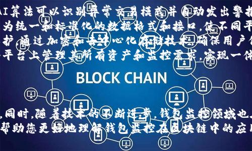 以下是您需要的內(nèi)容：

  
  區(qū)塊鏈如何觀察錢包：全方位解讀錢包監(jiān)控技術(shù)/  

關(guān)鍵詞：  
 guanjianci 區(qū)塊鏈, 錢包監(jiān)控, 加密貨幣/ guanjianci 

引言  
區(qū)塊鏈技術(shù)的興起為金融交易帶來了革命性的變化。幾乎所有使用區(qū)塊鏈技術(shù)的加密貨幣都依賴于數(shù)字錢包來存儲和管理用戶的資產(chǎn)。隨著區(qū)塊鏈的透明性和去中心化特性，觀察和監(jiān)控這些錢包的活動變得越來越重要。  
在這篇文章中，我們將討論區(qū)塊鏈如何觀察錢包，并深入探討相關(guān)問題以幫助您進(jìn)一步理解這個話題。這些問題包括：什么是錢包監(jiān)控？錢包監(jiān)控的目的是什么？區(qū)塊鏈如何實(shí)現(xiàn)錢包監(jiān)控？以及如何使用錢包監(jiān)控工具？

什么是錢包監(jiān)控？  
錢包監(jiān)控是指通過對區(qū)塊鏈的交易信息進(jìn)行分析，觀察某個數(shù)字錢包的活動。這種監(jiān)控可以是被動的，例如只查看某個錢包的交易記錄，也可以是主動的，涉及對特定事件的響應(yīng)。例如，當(dāng)某個錢包的余額發(fā)生變化時，監(jiān)控系統(tǒng)可以及時發(fā)送警報。  
錢包監(jiān)控通常需要使用專門的工具和技術(shù)，通過區(qū)塊鏈瀏覽器或API等方式獲取公開數(shù)據(jù)。這些數(shù)據(jù)包括錢包的地址、交易記錄、余額變化等信息，因?yàn)閰^(qū)塊鏈的設(shè)計使得這些信息是公開透明的。  
錢包監(jiān)控的范圍可以從普通用戶的個人錢包到機(jī)構(gòu)投資者、交易所以及其他大型團(tuán)體的專業(yè)錢包。無論是哪種情況，錢包監(jiān)控都為資產(chǎn)管理、風(fēng)險控制、合規(guī)性檢查等提供了便利。

錢包監(jiān)控的目的是什么？  
錢包監(jiān)控的工作有多個目的，以下是幾個主要方面：  
strong1. 風(fēng)險管理：/strong在加密貨幣市場中，投資者面臨各種風(fēng)險，包括價格波動、黑客攻擊和詐騙等。通過監(jiān)控錢包的活動，用戶能夠及時識別異動和潛在風(fēng)險，從而采取相應(yīng)措施來保護(hù)自身資產(chǎn)。例如，當(dāng)某個錢包的活動突然增加時，投資者可以主動調(diào)查該錢包的來源和目的。  
strong2. 合規(guī)性檢查：/strong對于機(jī)構(gòu)投資者和交易所來說，遵守當(dāng)?shù)胤ㄒ?guī)是非常重要的。通過錢包監(jiān)控，可以確保資金的來源合法，避免與洗錢、恐怖融資等違法活動有關(guān)的風(fēng)險。一些監(jiān)管機(jī)構(gòu)要求金融機(jī)構(gòu)定期報告其監(jiān)控活動的結(jié)果，以確保遵守合規(guī)要求。  
strong3. 市場分析：/strong對于專業(yè)交易者和分析師而言，錢包監(jiān)控可以用于市場趨勢分析。通過觀察大額交易錢包的活動，可以洞察對市場的潛在影響。例如，當(dāng)一個大型投資者（鯨魚）突然轉(zhuǎn)移大量資產(chǎn)時，其他投資者可以據(jù)此預(yù)測市場走勢。  
strong4. 競爭分析：/strong錢包監(jiān)控也可以用于了解競爭對手的運(yùn)營策略。通過分析競爭對手錢包的活動，企業(yè)可以獲取市場情報，制定更合理的商業(yè)策略。

區(qū)塊鏈如何實(shí)現(xiàn)錢包監(jiān)控？  
區(qū)塊鏈實(shí)現(xiàn)錢包監(jiān)控主要依賴以下幾個技術(shù)和工具：  
strong1. 區(qū)塊鏈瀏覽器：/strong區(qū)塊鏈瀏覽器是一種在線工具，允許用戶查看區(qū)塊鏈上的所有公開交易和地址。用戶可以輸入錢包地址，快速獲取該地址的交易歷史記錄和當(dāng)前余額。常見的區(qū)塊鏈瀏覽器有Etherscan（以太坊）、Blockchain.com（比特幣）等。  
strong2. API接口：/strong使用API可以自動化查詢和獲取錢包信息。許多區(qū)塊鏈提供了API，允許開發(fā)人員通過編程的方式獲取特定錢包的詳細(xì)信息和交易數(shù)據(jù)。這種方式特別適合需要實(shí)時監(jiān)控的商業(yè)應(yīng)用。  
strong3. 數(shù)據(jù)分析工具：/strong市場上也有各種數(shù)據(jù)分析工具專為錢包監(jiān)控設(shè)計，例如Chainalysis、Elliptic等。這些專業(yè)工具能夠提供更深層次的數(shù)據(jù)分析功能，幫助用戶識別異常活動和趨勢。  
strong4. 通知系統(tǒng)：/strong許多錢包監(jiān)控服務(wù)提供通知功能，例如通過電子郵件或短信發(fā)送警報。當(dāng)監(jiān)控的錢包余額變化或發(fā)生特定交易時，用戶可以及時收到通知。  
通過這些技術(shù)和工具的結(jié)合，區(qū)塊鏈實(shí)現(xiàn)了高效的錢包監(jiān)控功能，大大增強(qiáng)了用戶的資產(chǎn)安全性。

如何使用錢包監(jiān)控工具？  
使用錢包監(jiān)控工具的步驟一般包括以下幾個方面：  
strong1. 選擇工具：/strong根據(jù)需求，可以選擇適合的監(jiān)控工具。對于個人用戶，簡單的區(qū)塊鏈瀏覽器可能已足夠使用；而對于企業(yè)或投資機(jī)構(gòu)，可能需要選擇更強(qiáng)大的數(shù)據(jù)分析工具。  
strong2. 輸入錢包地址：/strong在監(jiān)控工具中輸入您想要觀察的錢包地址。幾乎所有的錢包監(jiān)控工具都支持這種基本操作，用戶只需在搜索框中輸入錢包地址即可查看相關(guān)信息。  
strong3. 設(shè)置監(jiān)控條件：/strong許多工具允許用戶設(shè)置特定的監(jiān)控條件，例如余額變化、特定交易等。根據(jù)自己的需求配置這些條件，可以提高監(jiān)控效率。  
strong4. 接受通知：/strong如果監(jiān)控工具支持通知功能，請確保您已開啟通知設(shè)置。這樣，一旦發(fā)生預(yù)設(shè)的監(jiān)控條件，您可以第一時間收到提醒。  
strong5. 定期分析：/strong使用錢包監(jiān)控工具不僅僅是查看錢包活動。定期分析報告可以幫助您識別趨勢和潛在問題，為未來決策提供支持。

相關(guān)問題探討  
為了加深理解，我們將探討以下四個相關(guān)問題：  
ul  
  li錢包監(jiān)控的法律法規(guī)是什么？/li  
  li如何防止錢包被黑客攻擊？/li  
  li錢包監(jiān)控在DeFi（去中心化金融）中的應(yīng)用是什么？/li  
  li未來錢包監(jiān)控的技術(shù)趨勢有哪些？/li  
/ul

錢包監(jiān)控的法律法規(guī)是什么？  
錢包監(jiān)控領(lǐng)域的法律法規(guī)主要集中在數(shù)據(jù)隱私、反洗錢（AML）和消費(fèi)者保護(hù)等方面。不同國家和地區(qū)針對加密貨幣的法律框架各不相同，以下是幾個重要的法律法規(guī)：  
strong1. 數(shù)據(jù)隱私法：/strong許多國家已經(jīng)出臺了保護(hù)數(shù)據(jù)隱私的法律法規(guī)，例如歐盟的通用數(shù)據(jù)保護(hù)條例（GDPR）。這些法律規(guī)定了如何收集和處理用戶數(shù)據(jù)，確保在錢包監(jiān)控過程中遵循相應(yīng)的合規(guī)要求。  
strong2. 反洗錢法（AML）：/strong隨著加密貨幣的普及，全球范圍內(nèi)對AML法規(guī)的關(guān)注度也在上升。例如，美國金融犯罪執(zhí)法網(wǎng)絡(luò)（FinCEN）要求加密貨幣服務(wù)提供商遵守AML要求，并進(jìn)行客戶盡職調(diào)查（KYC）以防止資助恐怖主義和洗錢行為。錢包監(jiān)控在這一過程中發(fā)揮了關(guān)鍵作用，幫助機(jī)構(gòu)追蹤資金來源和用途。  
strong3. 證券法：/strong有些國家將某些加密資產(chǎn)視為證券，從而適用證券監(jiān)管法律。這就要求交易平臺和機(jī)構(gòu)在進(jìn)行錢包監(jiān)控時，遵循相關(guān)的證券法規(guī)，確保合規(guī)運(yùn)營。  
strong4. 消費(fèi)者保護(hù)法：/strong用戶在使用加密貨幣錢包時，有權(quán)獲得透明的信息和公平的交易環(huán)境。錢包監(jiān)控可以作為一種保護(hù)手段，幫助發(fā)現(xiàn)欺詐行為并及時響應(yīng)，從而維護(hù)消費(fèi)者權(quán)益。  
總的來說，錢包監(jiān)控不僅對用戶至關(guān)重要，也對法律法規(guī)的遵循起到重要作用。將監(jiān)控活動合法化、合規(guī)化，實(shí)現(xiàn)透明運(yùn)營，有利于推動整個市場的健康發(fā)展。

如何防止錢包被黑客攻擊？  
在加密貨幣市場中，錢包的安全性至關(guān)重要。以下是幾種防止錢包被黑客攻擊的策略：  
strong1. 使用冷存儲：/strong冷存儲是將加密資產(chǎn)存儲在離線環(huán)境中的一種方法，能夠有效防止黑客入侵。硬件錢包（如Ledger和Trezor）就是一種常見的冷存儲設(shè)備，用戶可以通過將私鑰保存在這些設(shè)備中，降低被黑客攻擊的風(fēng)險。與此相對的熱錢包（連接互聯(lián)網(wǎng)的錢包）雖然使用方便，但更加容易受到網(wǎng)絡(luò)攻擊。  
strong2. 加強(qiáng)密碼管理：/strong選擇復(fù)雜且唯一的密碼來保護(hù)錢包，并定期更改密碼。使用密碼管理器可以方便地管理不同賬戶的密碼，同時避免使用同一個密碼來保護(hù)多個賬戶。密碼的安全性直接影響賬戶的安全。  
strong3. 啟用雙重身份驗(yàn)證（2FA）：/strong雙重身份驗(yàn)證步驟可以為用戶賬戶增加一層額外的安全防護(hù)。通過要求用戶在登錄時提供二次驗(yàn)證信息（如短信代碼或認(rèn)證應(yīng)用生成的代碼），可以顯著降低黑客獲取賬戶的概率。  
strong4. 安裝安全軟件：/strong及時安裝和更新防病毒軟件和防火墻可以有效保護(hù)您的設(shè)備不受到惡意軟件的攻擊。此外，定期檢查您的設(shè)備和網(wǎng)絡(luò)的安全設(shè)置，確保最佳防護(hù)。  
strong5. 監(jiān)控錢包活動：/strong使用錢包監(jiān)控工具可以幫助用戶及時發(fā)現(xiàn)異?；顒樱缥词跈?quán)的交易。如果監(jiān)控條件設(shè)置合理，用戶可以第一時間察覺可能的安全風(fēng)險，并采取響應(yīng)措施。  
總體而言，保護(hù)錢包安全需要用戶保持警惕并采取多重安全措施。在一個日益增長的黑客攻擊環(huán)境中，投資者必須時刻關(guān)注錢包的安全性。

錢包監(jiān)控在DeFi（去中心化金融）中的應(yīng)用是什么？  
去中心化金融（DeFi）是利用區(qū)塊鏈技術(shù)創(chuàng)建的一種金融服務(wù)生態(tài)，錢包監(jiān)控在其中扮演著重要角色。以下是幾個關(guān)鍵的應(yīng)用：  
strong1. 風(fēng)險管理：/strongDeFi協(xié)議通常涉及復(fù)雜的金融操作，如借貸、流動性挖掘等。通過錢包監(jiān)控，用戶可以實(shí)時了解其在不同DeFi協(xié)議中的資產(chǎn)風(fēng)險狀況。當(dāng)市場波動較大時，監(jiān)控工具能夠及時提醒用戶采取措施，防止損失的擴(kuò)大。  
strong2. 合規(guī)性監(jiān)控：/strong在DeFi領(lǐng)域，合規(guī)性問題同樣重要。一些去中心化應(yīng)用（DApps）嘗試引入合規(guī)性機(jī)制，以確保交易的合法性。通過錢包監(jiān)控，開發(fā)者可以檢測是否存在潛在的洗錢或欺詐行為，以維護(hù)其平臺的合法性。  
strong3. 數(shù)據(jù)分析：/strongDeFi的快速發(fā)展使得需要更加深入的數(shù)據(jù)分析。當(dāng)用戶監(jiān)控自己的錢包活動時，可以發(fā)現(xiàn)常規(guī)行為和異常行為。這種分析不僅對個人投資者有用，也可供項(xiàng)目方進(jìn)行市場研究和產(chǎn)品。  
strong4. 提高透明性：/strongDeFi的核心價值在于透明性，錢包監(jiān)控可以幫助用戶更好地了解其資金流向和使用情況。用戶可以追蹤合同的執(zhí)行，確保協(xié)議的透明性和安全性。通過監(jiān)控工具進(jìn)行審計，增加用戶對平臺的信任。  
因此，可以看出，錢包監(jiān)控在去中心化金融中不僅幫助用戶提高資產(chǎn)管理效率，還為整個生態(tài)系統(tǒng)的合規(guī)性和透明性提供支持。

未來錢包監(jiān)控的技術(shù)趨勢有哪些？  
隨著區(qū)塊鏈技術(shù)和加密貨幣的不斷發(fā)展，錢包監(jiān)控的技術(shù)趨勢也在演變。以下是幾個重要的技術(shù)趨勢：  
strong1. 人工智能（AI）與機(jī)器學(xué)習(xí)：/strong未來的錢包監(jiān)控將結(jié)合人工智能和機(jī)器學(xué)習(xí)技術(shù)，通過分析大量的數(shù)據(jù)，實(shí)現(xiàn)自動化監(jiān)控。AI算法可以識別異常交易模式并自動發(fā)出警報，提高監(jiān)控的效率和準(zhǔn)確性。  
strong2. 區(qū)塊鏈分析工具的標(biāo)準(zhǔn)化：/strong隨著市場對錢包監(jiān)控的需求不斷增長，越來越多的分析工具將應(yīng)運(yùn)而生。未來可能會出現(xiàn)更為統(tǒng)一和標(biāo)準(zhǔn)化的數(shù)據(jù)格式和接口，使不同平臺之間的數(shù)據(jù)交換更加順暢，提升用戶體驗(yàn)。  
strong3. 增強(qiáng)的隱私保護(hù)：/strong盡管監(jiān)控有助于提高安全性，但用戶隱私也引起廣泛關(guān)注。未來的監(jiān)控工具將更多地考慮數(shù)據(jù)隱私保護(hù)，通過加密和去中心化存儲技術(shù)，確保用戶信息的安全與匿名。  
strong4. 集成化平臺：/strong未來的錢包監(jiān)控將可能與其他金融服務(wù)平臺（如交易所、借貸協(xié)議等）進(jìn)行更多的集成，使用戶能夠在一個平臺上管理其所有資產(chǎn)和監(jiān)控需求，實(shí)現(xiàn)一體化的資產(chǎn)管理解決方案。  
總體而言，錢包監(jiān)控技術(shù)將越來越先進(jìn)，它不僅能夠?yàn)橛脩籼峁└玫馁Y產(chǎn)保護(hù)，還能推動整個加密貨幣市場的健康發(fā)展。

結(jié)語  
錢包監(jiān)控在區(qū)塊鏈和加密貨幣領(lǐng)域的重要性不言而喻。通過合理利用各種工具和技術(shù)，用戶可以有效監(jiān)控其錢包活動，保護(hù)自身資產(chǎn)安全。同時，隨著技術(shù)的不斷進(jìn)步，錢包監(jiān)控領(lǐng)域也在不斷創(chuàng)新和發(fā)展，為用戶提供更安全、高效的服務(wù)。  
面對快速變化的市場環(huán)境和不斷增加的安全威脅，了解和掌握錢包監(jiān)控技術(shù)將變得越來越重要。希望這篇文章為您提供了有價值的見解，幫助您更好地理解錢包監(jiān)控在區(qū)塊鏈中的應(yīng)用及未來的發(fā)展趨勢。