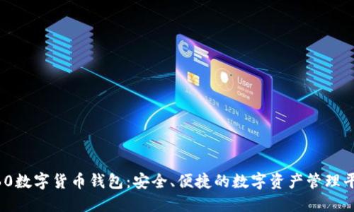 360數字貨幣錢包：安全、便捷的數字資產管理平臺