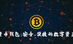 360數(shù)字貨幣錢包：安全、