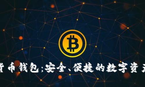 360數字貨幣錢包：安全、便捷的數字資產管理平臺