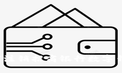 如何注銷招商銀行數(shù)字錢包？