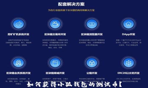 
如何獲得小狐錢包的測試幣？