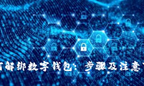 如何解綁數(shù)字錢(qián)包: 步驟及注意事項(xiàng)