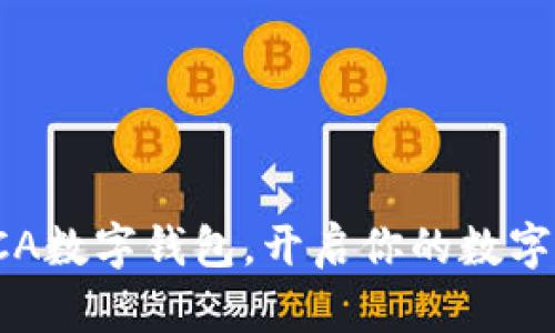 全方位解析SCA數(shù)字錢包，開啟你的數(shù)字資產(chǎn)管理之旅