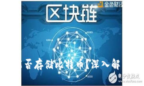 Metamask能否存儲(chǔ)比特幣？深入解析與使用指南
