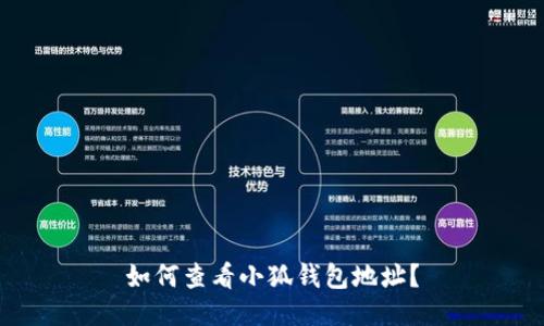 如何查看小狐錢(qián)包地址？