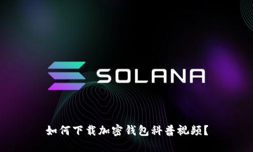 如何下載加密錢(qián)包科普視頻？