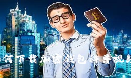 如何下載加密錢(qián)包科普視頻？