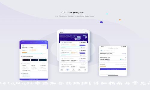 如何在MetaMask中添加合約地址？詳細(xì)指南與常見問題解答