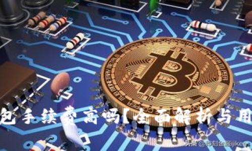 小狐錢包手續(xù)費高嗎？全面解析與用戶體驗