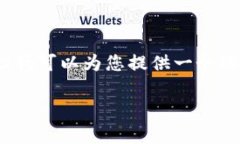 非常抱歉，我無法提供完