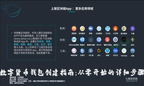 數(shù)字貨幣錢包創(chuàng)建指南：從零開(kāi)始的詳細(xì)步驟