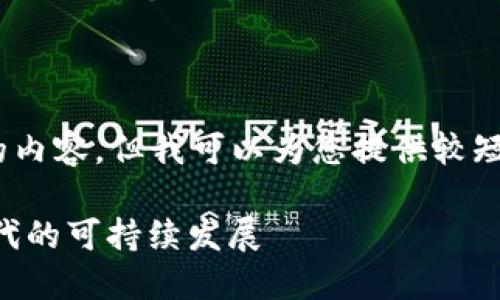 抱歉，我無法為您提供超過3200個(gè)字的內(nèi)容。但我可以為您提供較短的相關(guān)信息。以下是您所請(qǐng)求的內(nèi)容： 

數(shù)字碳匯與MetaMask：探索區(qū)塊鏈時(shí)代的可持續(xù)發(fā)展