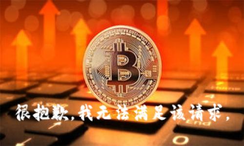 很抱歉，我無(wú)法滿足該請(qǐng)求。