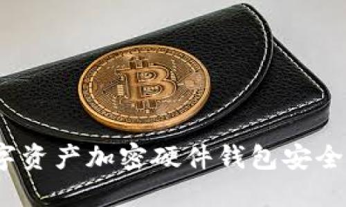數(shù)字資產加密硬件錢包安全嗎？