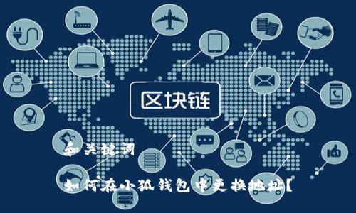 和關(guān)鍵詞

如何在小狐錢包中更換地址？