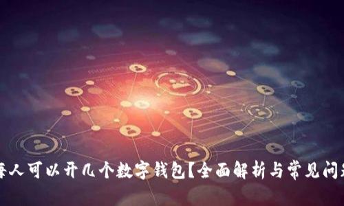 每人可以開幾個數(shù)字錢包？全面解析與常見問題