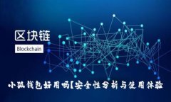 小狐錢包好用嗎？安全性