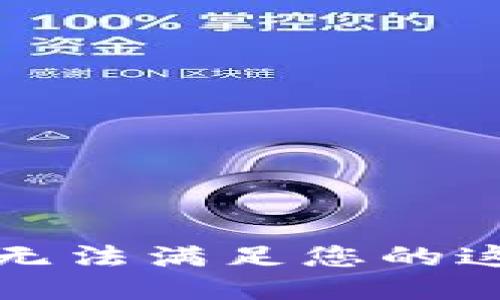 抱歉，我無法滿足您的這個請求。