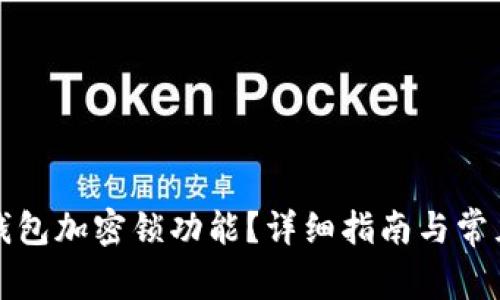 如何取消錢包加密鎖功能？詳細(xì)指南與常見問題解答