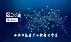 小狐錢包資產(chǎn)風(fēng)控解決方