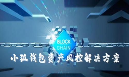 小狐錢(qián)包資產(chǎn)風(fēng)控解決方案