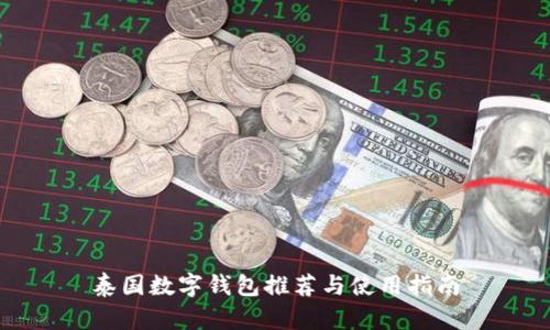 泰國數(shù)字錢包推薦與使用指南