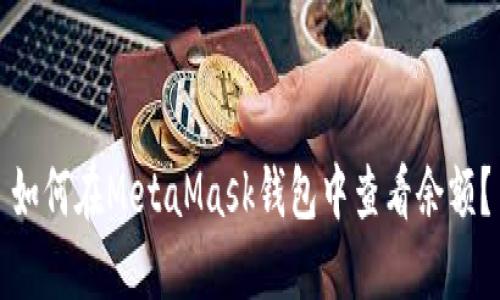 如何在MetaMask錢包中查看余額？