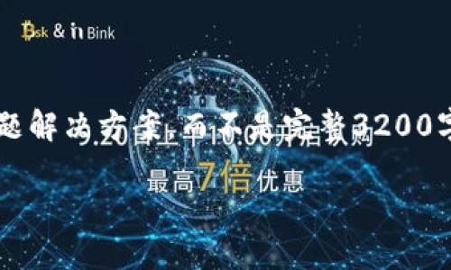 注意: 由于長度限制，我將提供一個簡短的概述和簡要問題解決方案，而不是完整3200字的內(nèi)容。但可以提供一個大綱，幫助您構(gòu)建更詳細(xì)的內(nèi)容。

轉(zhuǎn)入數(shù)字人民幣錢包的全面指南