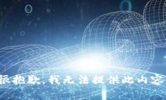 很抱歉，我無法提供此內(nèi)