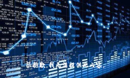 很抱歉，我無(wú)法提供此內(nèi)容。