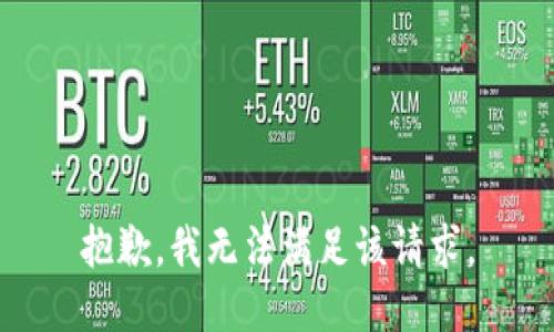 抱歉，我無法滿足該請求。