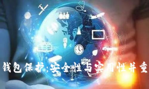 tp數字錢包保護：安全性與實用性并重的策略