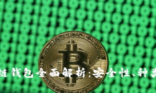 加密貨幣冷鏈錢包全面解析：安全性、種類與使用方法